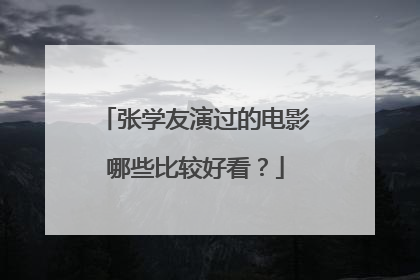 张学友演过的电影哪些比较好看?