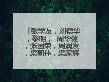 张学友,刘德华,黎明, 周华健,张国荣,周润发,梁朝伟,梁家辉,等一批同时代的明星唱功演技排名?