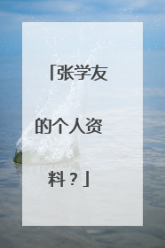 张学友的个人资料？