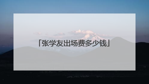 张学友出场费多少钱