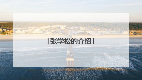 张学松的介绍