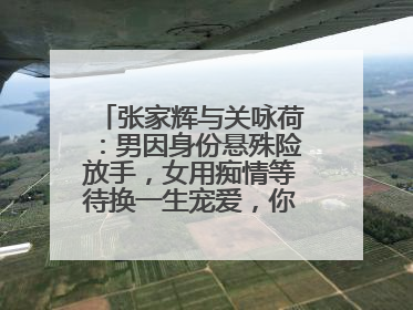 张家辉与关咏荷：男因身份悬殊险放手，女用痴情等待换一生宠爱，你怎么看？