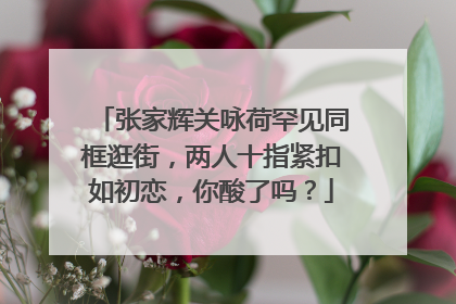张家辉关咏荷罕见同框逛街,两人十指紧扣如初恋,你酸了吗?