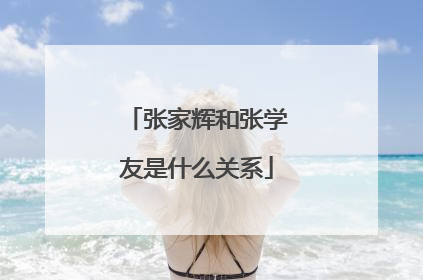 张家辉和张学友是什么关系