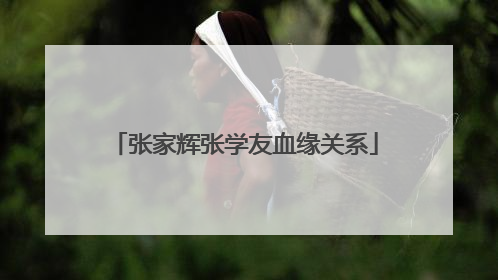 张家辉张学友血缘关系