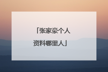 张家豪个人资料哪里人