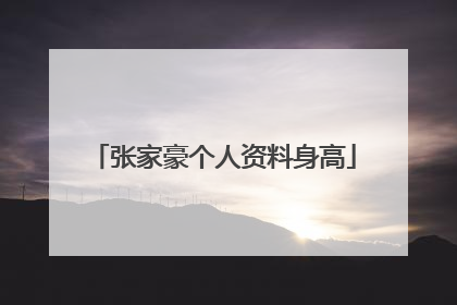 张家豪个人资料身高