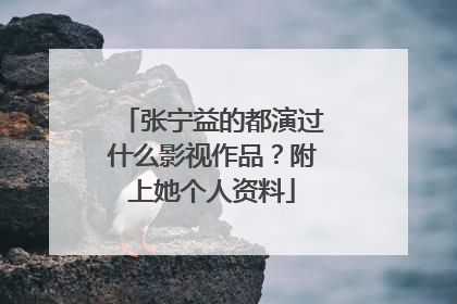 张宁益的都演过什么影视作品？附上她个人资料