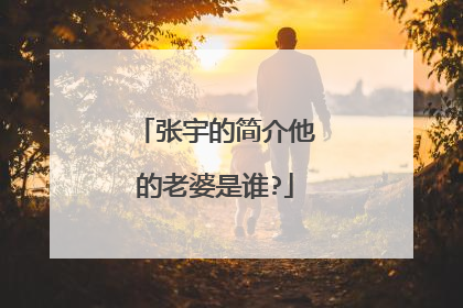 张宇的简介他的老婆是谁?