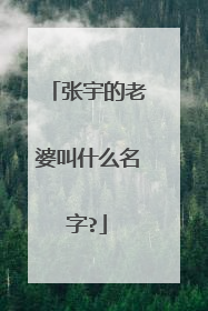 张宇的老婆叫什么名字?