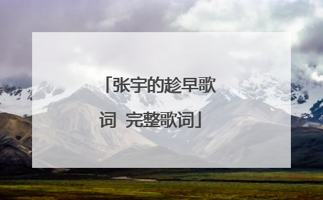 张宇的趁早歌词 完整歌词