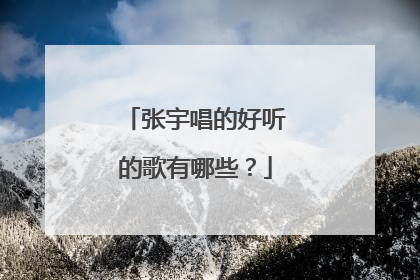 张宇唱的好听的歌有哪些?