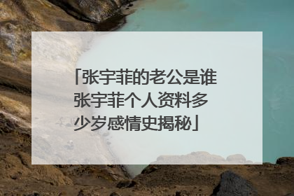 张宇菲的老公是谁 张宇菲个人资料多少岁感情史揭秘