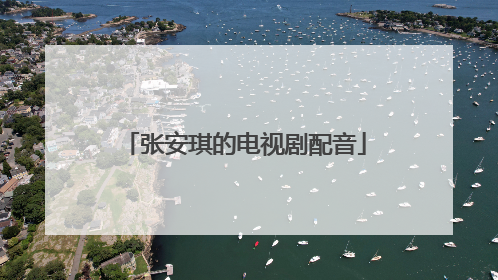 张安琪的电视剧配音