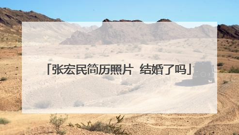 张宏民简历照片 结婚了吗