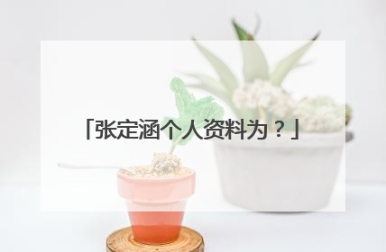 张定涵个人资料为?