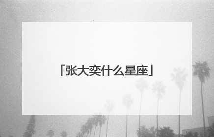 张大奕什么星座