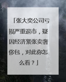 张大奕公司亏损严重退市，疑因经济紧张卖奢侈包，对此你怎么看？