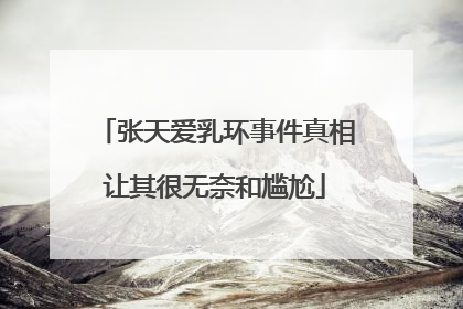 张天爱乳环事件真相让其很无奈和尴尬