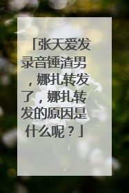 张天爱发录音锤渣男,娜扎转发了,娜扎转发的原因是什么呢?