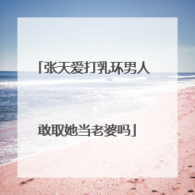 张天爱打乳环男人敢取她当老婆吗