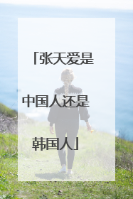 张天爱是中国人还是韩国人
