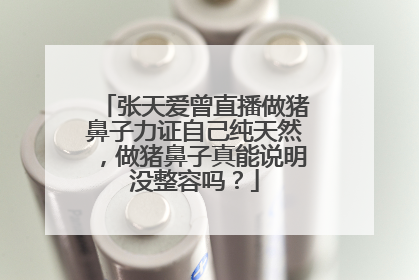 张天爱曾直播做猪鼻子力证自己纯天然,做猪鼻子真能说明没整容吗?