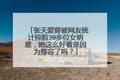 张天爱曾被网友统计撞脸30多位女明星,她这么好看是因为整容了吗?