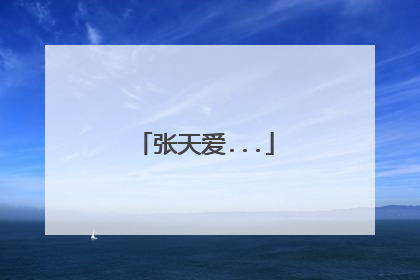 张天爱...