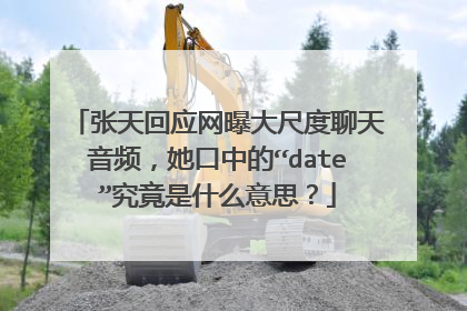 张天回应网曝大尺度聊天音频，她口中的“date”究竟是什么意思？