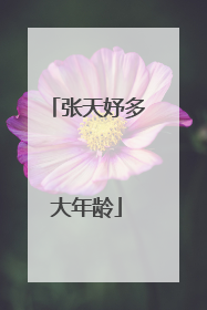 张天妤多大年龄