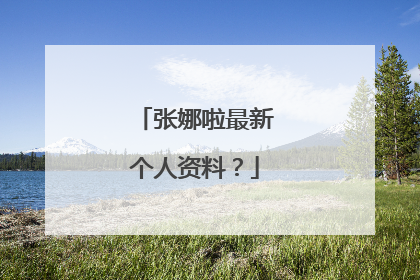 张娜啦最新个人资料？