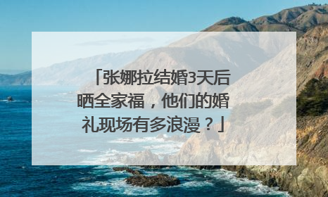 张娜拉结婚3天后晒全家福,他们的婚礼现场有多浪漫?