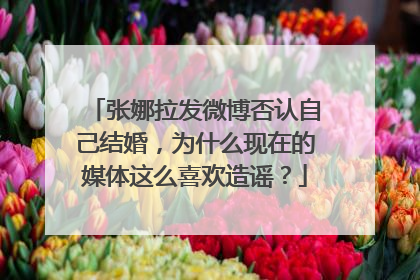 张娜拉发微博否认自己结婚,为什么现在的媒体这么喜欢造谣?