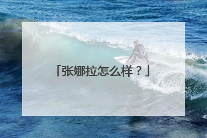 张娜拉怎么样？