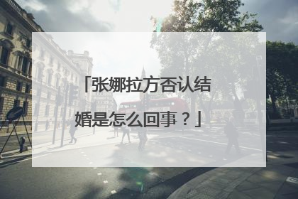 张娜拉方否认结婚是怎么回事?