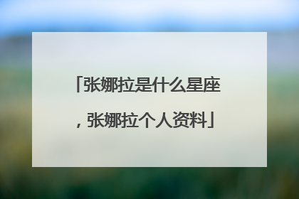 张娜拉是什么星座,张娜拉个人资料