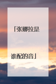 张娜拉是谁配的音