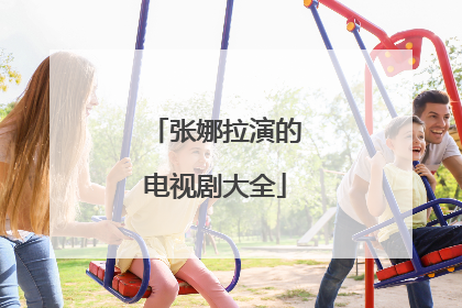 张娜拉演的电视剧大全