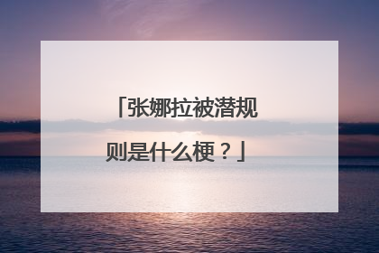 张娜拉被潜规则是什么梗?