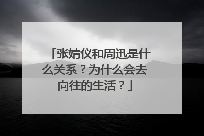 张婧仪和周迅是什么关系?为什么会去向往的生活?