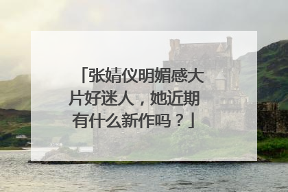 张婧仪明媚感大片好迷人，她近期有什么新作吗？
