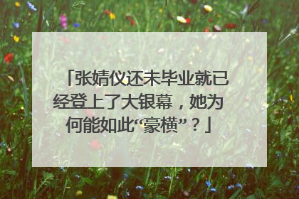 张婧仪还未毕业就已经登上了大银幕,她为何能如此“豪横”?