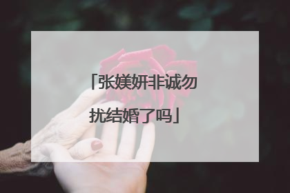 张媄妍非诚勿扰结婚了吗