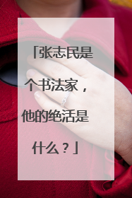 张志民是个书法家，他的绝活是什么？