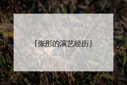 张彤的演艺经历