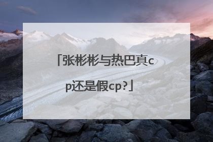 张彬彬与热巴真cp还是假cp?