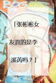 张彬彬女友真的是李溪芮吗？