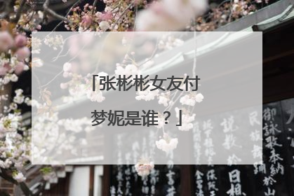 张彬彬女友付梦妮是谁？