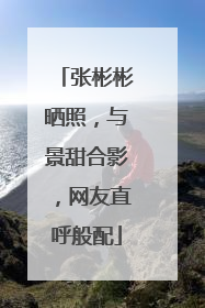 张彬彬晒照,与景甜合影,网友直呼般配